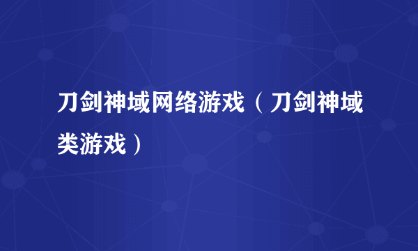 刀剑神域网络游戏（刀剑神域类游戏）