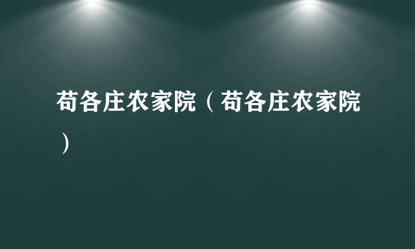 苟各庄农家院（苟各庄农家院）