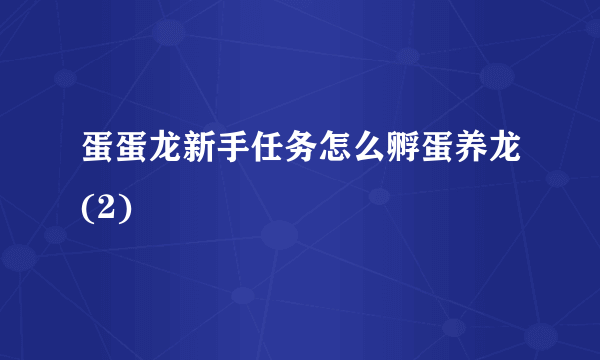 蛋蛋龙新手任务怎么孵蛋养龙(2)