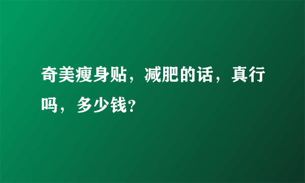 奇美瘦身贴，减肥的话，真行吗，多少钱？