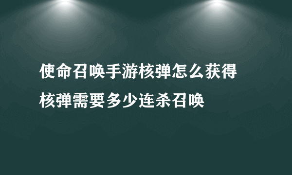 使命召唤手游核弹怎么获得 核弹需要多少连杀召唤