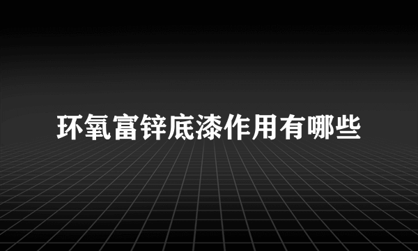 环氧富锌底漆作用有哪些