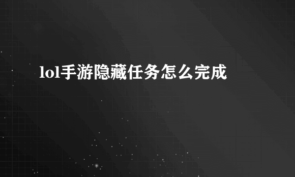 lol手游隐藏任务怎么完成