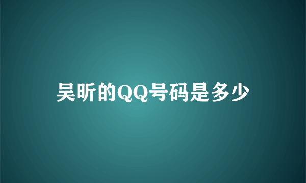 吴昕的QQ号码是多少