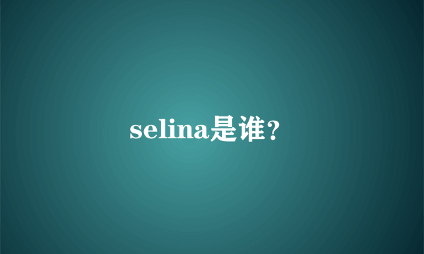 selina是谁？