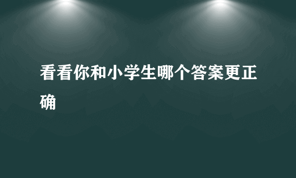 看看你和小学生哪个答案更正确