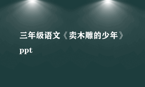 三年级语文《卖木雕的少年》ppt