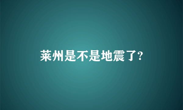 莱州是不是地震了?