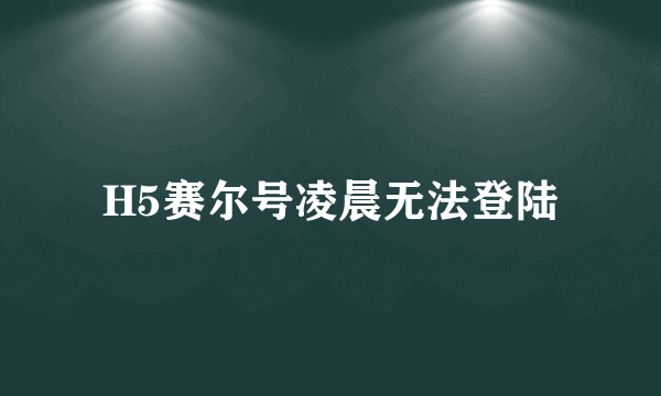 H5赛尔号凌晨无法登陆