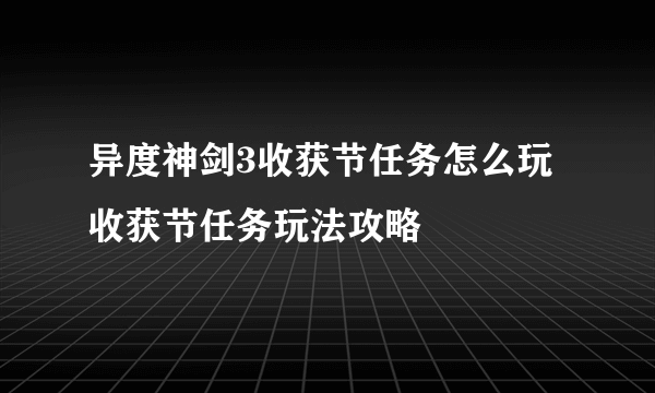 异度神剑3收获节任务怎么玩 收获节任务玩法攻略