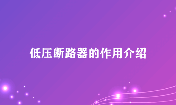 低压断路器的作用介绍