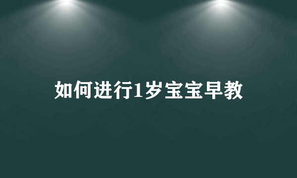 如何进行1岁宝宝早教