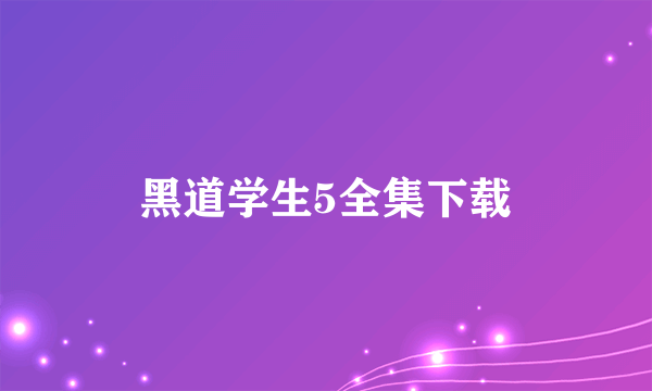 黑道学生5全集下载