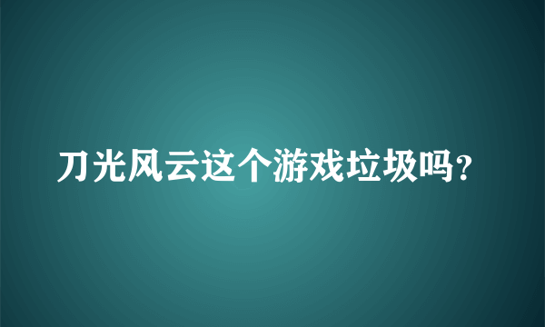 刀光风云这个游戏垃圾吗？