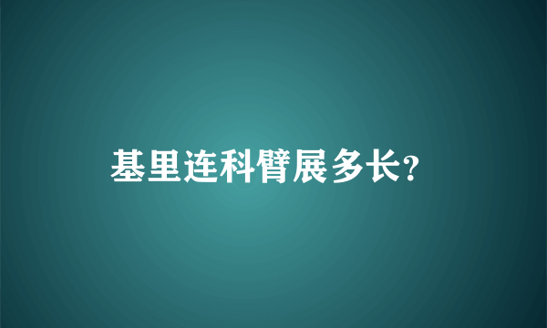 基里连科臂展多长？