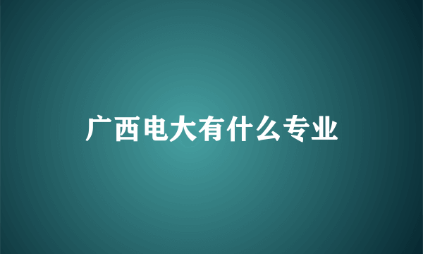 广西电大有什么专业