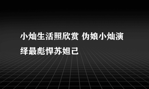 小灿生活照欣赏 伪娘小灿演绎最彪悍苏妲己