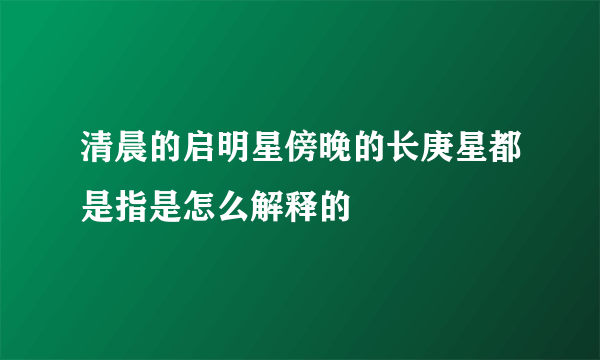 清晨的启明星傍晚的长庚星都是指是怎么解释的