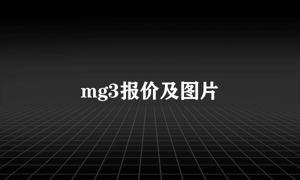 mg3报价及图片