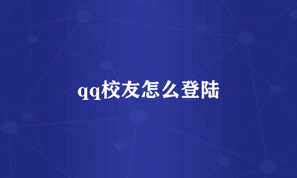 qq校友怎么登陆