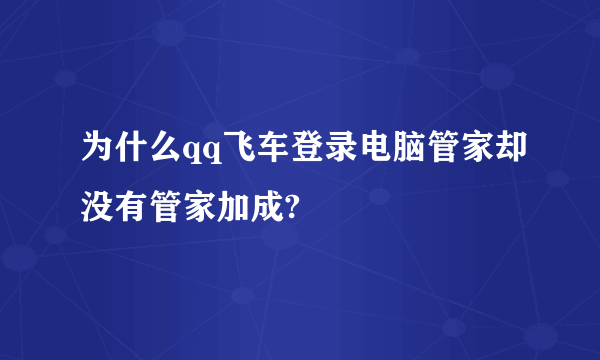 为什么qq飞车登录电脑管家却没有管家加成?