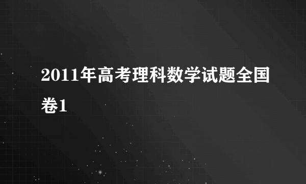 2011年高考理科数学试题全国卷1