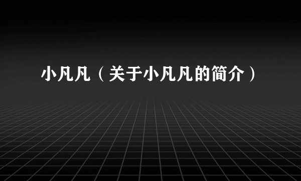 小凡凡（关于小凡凡的简介）