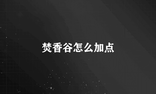 焚香谷怎么加点