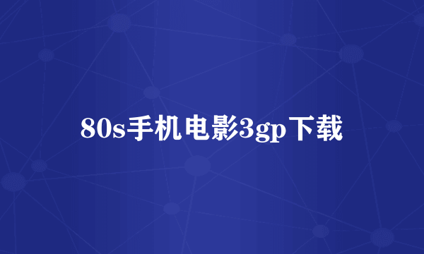 80s手机电影3gp下载