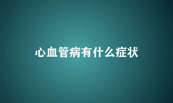 心血管病有什么症状