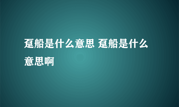 趸船是什么意思 趸船是什么意思啊