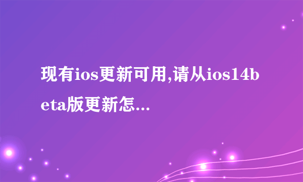 现有ios更新可用,请从ios14beta版更新怎么关闭(已暂时解决)？