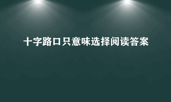 十字路口只意味选择阅读答案