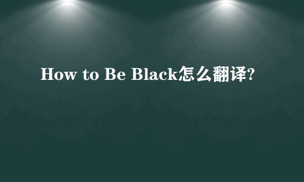 How to Be Black怎么翻译?