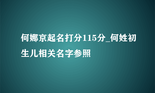 何娜京起名打分115分_何姓初生儿相关名字参照