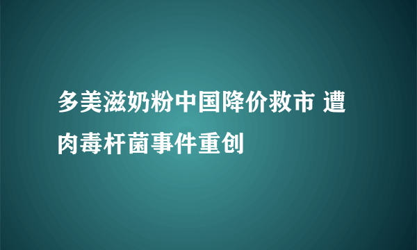 多美滋奶粉中国降价救市 遭肉毒杆菌事件重创