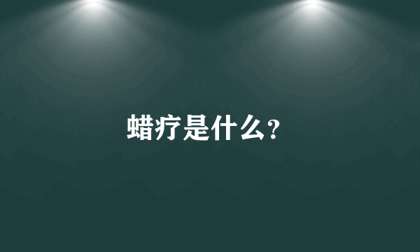 蜡疗是什么？