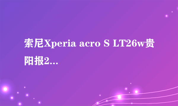 索尼Xperia acro S LT26w贵阳报2089元