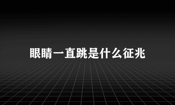 眼睛一直跳是什么征兆