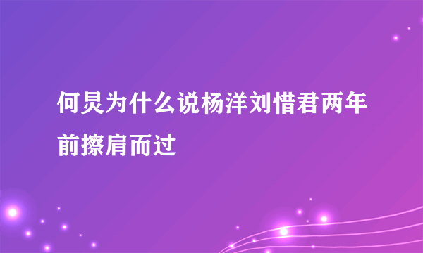 何炅为什么说杨洋刘惜君两年前擦肩而过