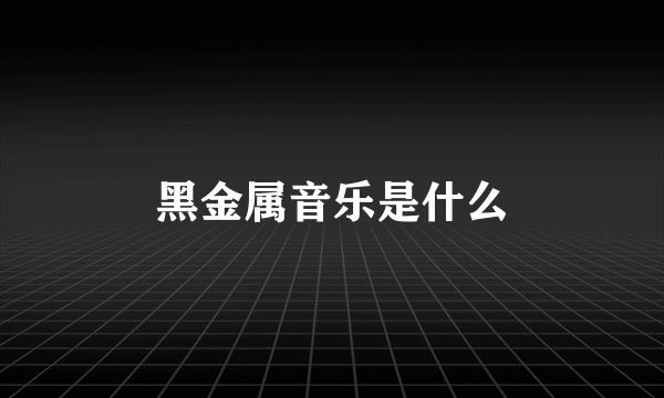 黑金属音乐是什么