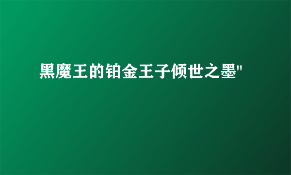 黑魔王的铂金王子倾世之墨