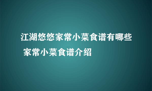 江湖悠悠家常小菜食谱有哪些 家常小菜食谱介绍