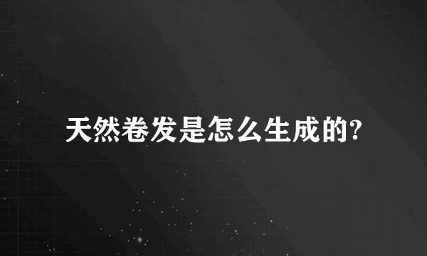 天然卷发是怎么生成的?