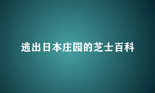 逃出日本庄园的芝士百科