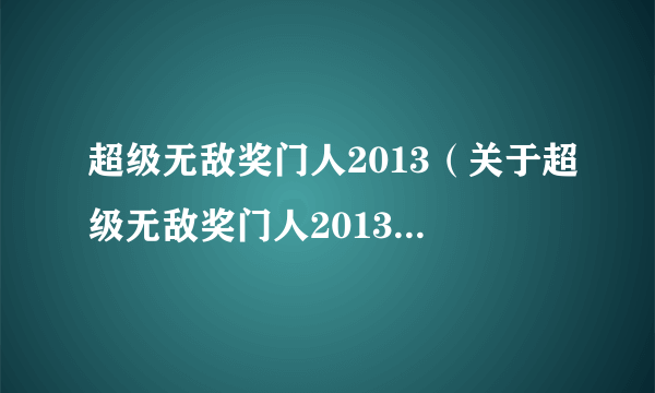 超级无敌奖门人2013（关于超级无敌奖门人2013的简介）