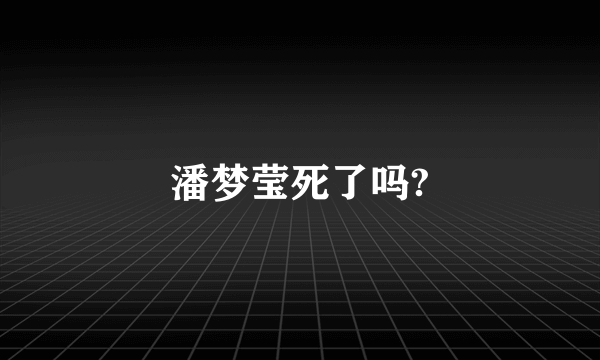 潘梦莹死了吗?