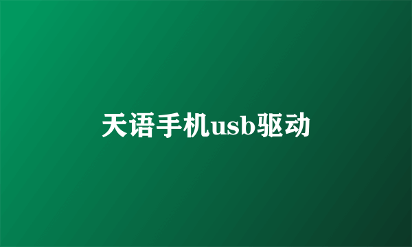 天语手机usb驱动