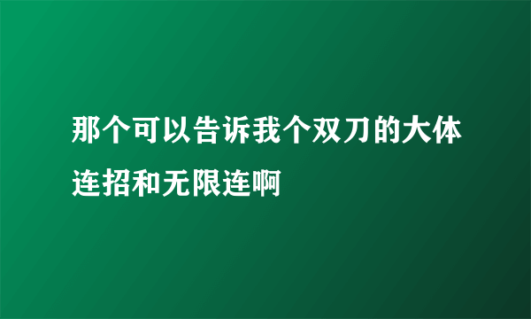 那个可以告诉我个双刀的大体连招和无限连啊