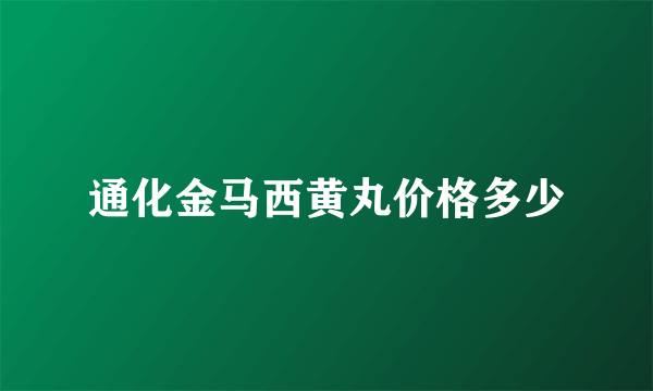 通化金马西黄丸价格多少